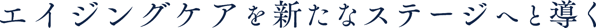 エイジングケアを新たなステージへと導く