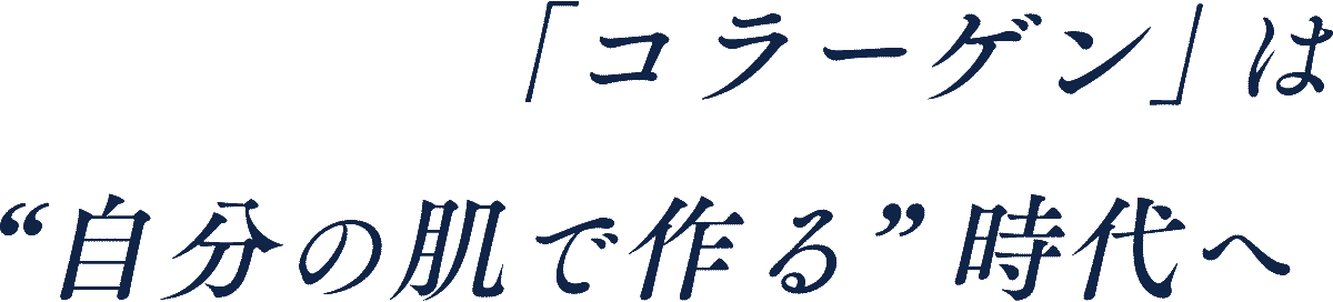 コラーゲンは自分の肌で作る時代へ