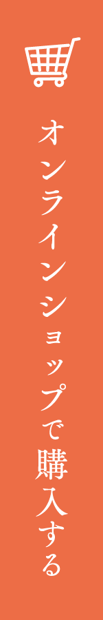 オンラインショップで購入する