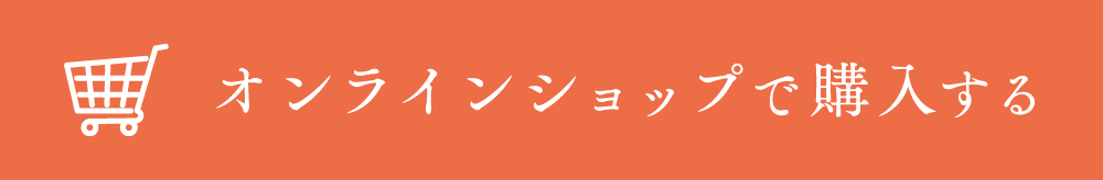 オンラインショップで購入する