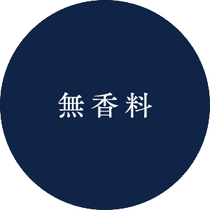 無香料