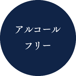アルコールフリー