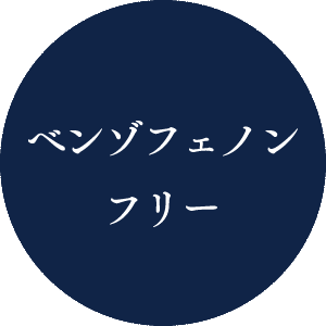 ベンゾフェノンフリー