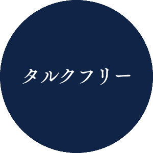 タルクフリー