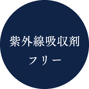紫外線吸収剤フリー