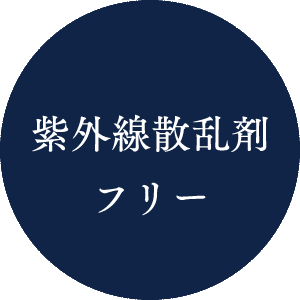 紫外線散乱剤フリー