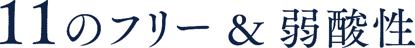 11のフリー&弱酸性