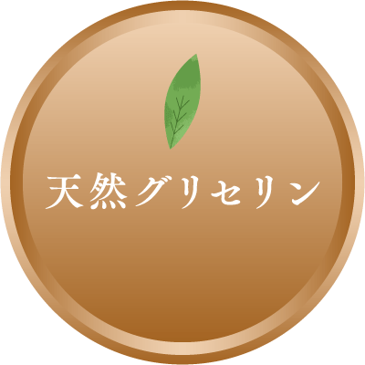 天然グリセリン