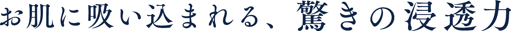 お肌に吸い込まれる、驚きの浸透力