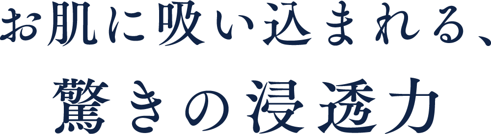 お肌に吸い込まれる、驚きの浸透力