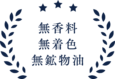 無香料・無着色・無鉱物油