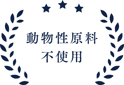 動物性原料不使用